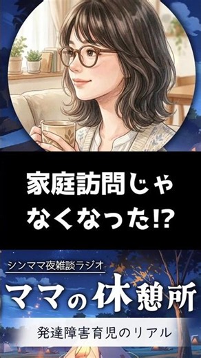 家庭訪問じゃない!?シンママ夜ラジオ🌙「発達障害育児のリアル」 #shorts #お片付け