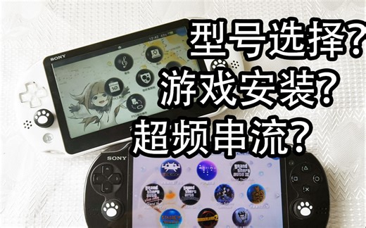 【博van】100%干货！PSV「一站式」全方位入坑指南