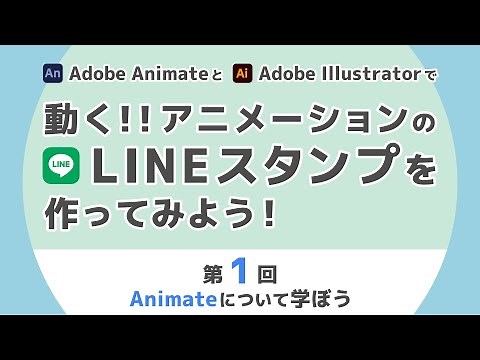 ゼロから始めるadobe animate講座 第1回「animateについて学ぼう」