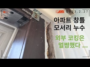 아파트 외부코킹 작업가서 외벽 크랙보수 하고온 썰..