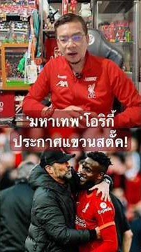 เอกอัคราชเทพ‘โอริกี้’ตำนานเหนือกาลเวลาของ “หงส์แดง” ลิเวอร์พูล ประกาศอำลาวงการฟุตบอลแล้ว