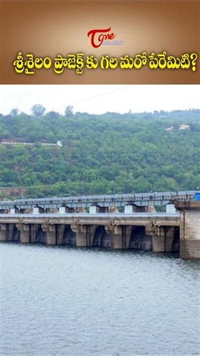 శ్రీశైలం ప్రాజెక్టు అసలు పేరు ఏంటి? | Srisailam Dam Unknown Facts #history #gk #shorts