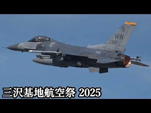 三沢基地航空祭 2025 F-16 まさかのフレア投射！近接航空支援デモ Close Air Support Demo JASDF USAF Misawa Air Show