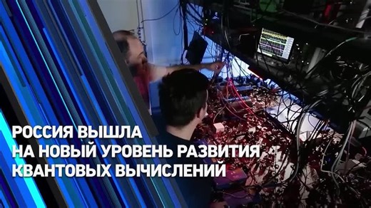 Россия вышла на новый уровень квантовых вычислений