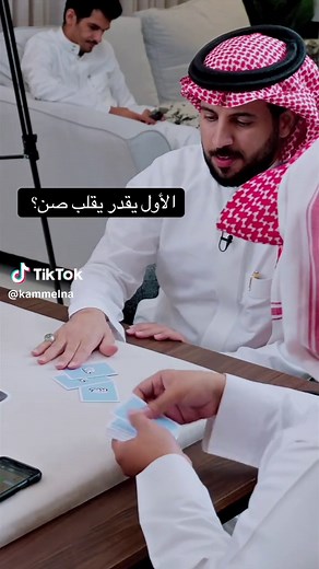 لعبة بلوت: هل الحكم الأول يقلب صن؟