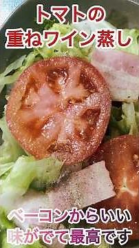 ベーコンからいい味が出る【トマトの重ねワイン蒸し】ワインの風味で爽やかかつコクのある味わいに仕上げる料理は最高です。＃アレンジレシピ