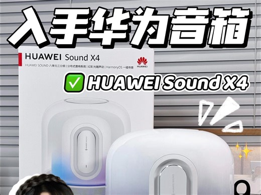 华为Sound X4的3️⃣个爆爽瞬间‼️不看巨亏！#测评#华为SoundX4音箱