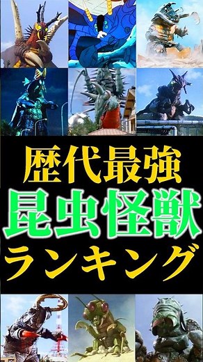 ウルトラシリーズ歴代昆虫怪獣！最強はどいつだ！？初代やティガに登場した怪獣達【昭和平成ニュージェネウルトラマン解説 ウルトラ怪獣】#Shorts