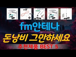fm안테나 추천, 품절대란 지금보기 가성비 TOP5