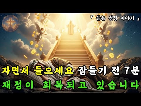 자면서 들었더니 재정이 회복되고 있습니다 | 성경 말씀 | 기독교 명언 | 오디오북