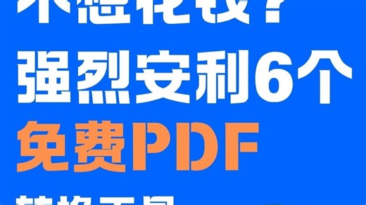 不想花钱？强烈安利6个免费PDF转换工具