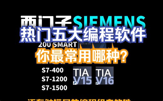 市面上5大PLC编程软件，你经常用的有几种呢？