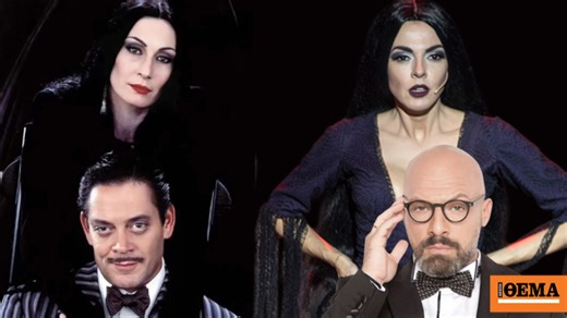 Νίκος Μουτσινάς: Επιστροφή στο θέατρο ως εκκεντρικός σύζυγος της Μαρίας Σολωμού στη διάσημη «Οικογένεια Άνταμς»