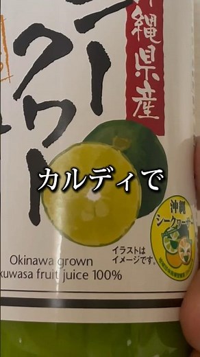 カルディで見つけた沖縄産シークワァーサー果汁「肝機能改善＆脂肪燃焼でダイエット効果」試してみます #shorts
