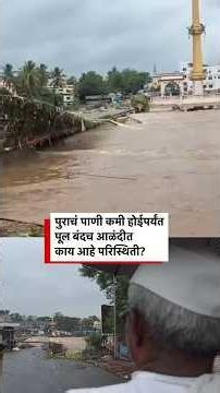 पुराचं पाणी कमी होईपर्यंत मंदिराकडे जाणारे पूल बंदच, आळंदीत काय आहे परिस्थिती? | BBC News Marathi