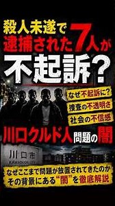 殺人未遂で逮捕された7人が不起訴？川口クルド人問題の闇