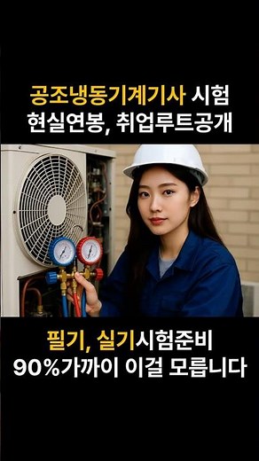공조냉동기계기사 필기 실기 공부법, 취업, 연봉, 응시자격 조건!