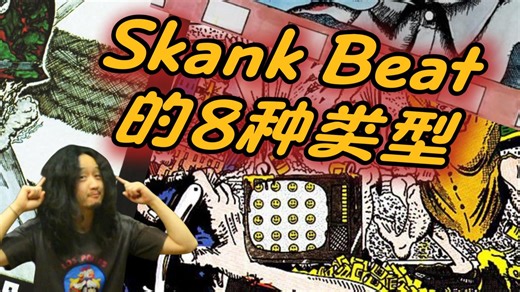 你认识几种Skank Beat？