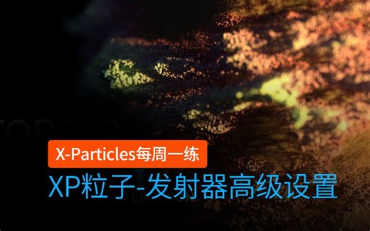 C4D插件 XP粒子 INSYDIUM Fused X-Particles 每周一练_xpEmitter发射器着色模式