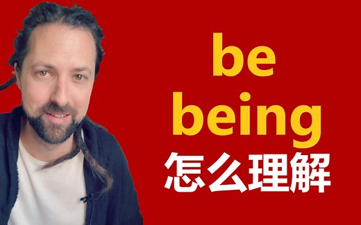 be和being怎么理解？