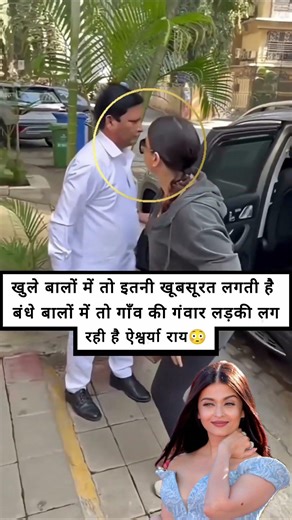 bandhe balon me gaon ki ladki lag rahi hain aishwarya rai 😳#shorts#aishwaryarai#celebrirynews#viral