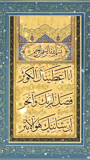 Surah Al-Kawthar (سورۃ الكوثر)
