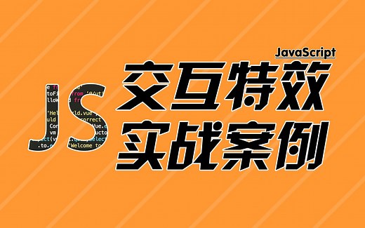 JavaScript交互特效案例实战
