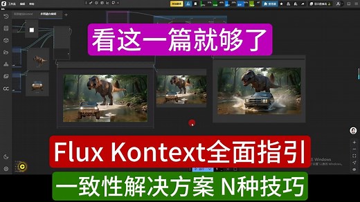 Kontext看一篇就够了！全面讲解Flux一致性Kontext的使用方法和技巧