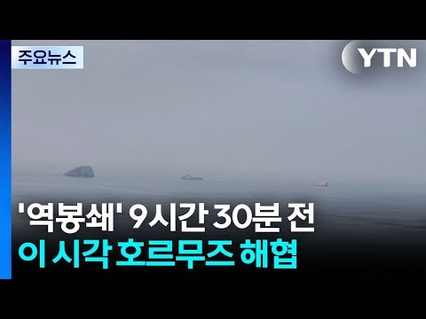 'Reverse Lockdown' 9 hours and 30 minutes ago... Strait of Hormuz at this moment / YTN