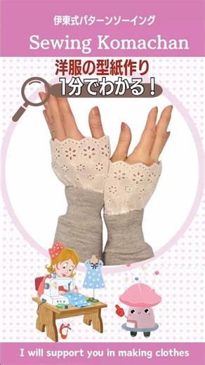 【1分でわかる】洋服の型紙作り レースカフス #shorts #sewing #つけ袖 #diy #レースカフス #ロリィタ