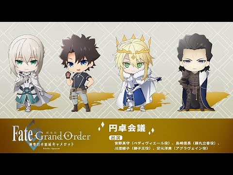 『劇場版 Fate/Grand Order -神聖円卓領域キャメロット-』円卓会議 アーカイブ配信