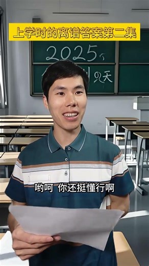 那些令人捧腹的学校回答：一个人扮演多个角色