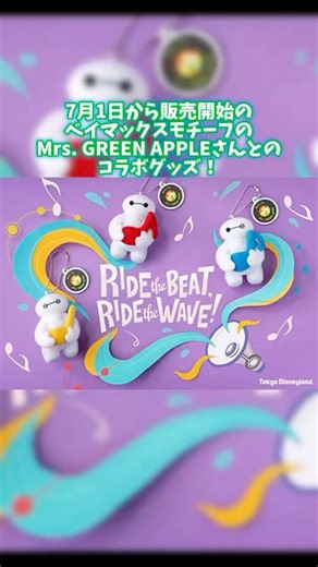 Baymax-themed collaboration merchandise with Mrs. GREEN APPLE, on sale from July 1st! (2026~)