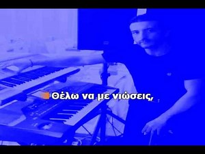 ΘΕΛΩ ΝΑ ΜΕ ΝΙΩΣΕΙΣ - Νίκος Βέρτης (Karaoke Version + Lyrics) By Chris Sitaridis