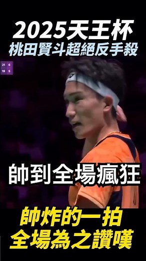 桃田賢斗帥炸的反手殺球 全場嗨翻天 Kento MOMOTA 2025天王杯