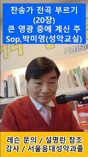 찬송가 전곡 부르기(20장) 큰 영광 중에 계신 주 / Sop,박미영(성악교실) #발성#고음 #찬송가 #성가대 #성악레슨