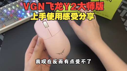 来了！搭载54L15芯片的NP01S模具！ VGN飞龙Y2大师版上手使用感受分享！#游戏外.....