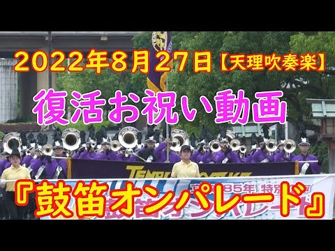 【4K60P】2022年8月27日『鼓笛オンパレード』特別企画 全チーム撮影天理吹奏楽🌼鼓笛オンパレード復活お祝い動画 立教185年 天理教校学園高等学校マーチングバンド Violet Impulse