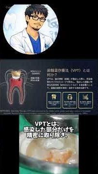 「歯の神経を抜くしかない」と言われた。マイクロスコープで見極める‼︎神経を残す治療『歯髄温存療法(VPT)』専門医が教える最新の根管治療 #根管治療 #歯内療法専門医 #歯髄温存療法 #VPT