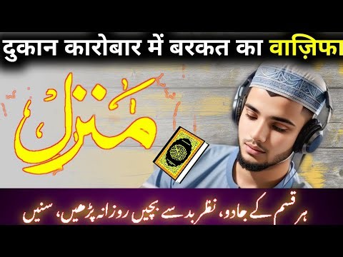 Manzil Dua | منزل (Cure and Protection from Black Magic, Jinn / Evil Spirit Posession | Morning Dua