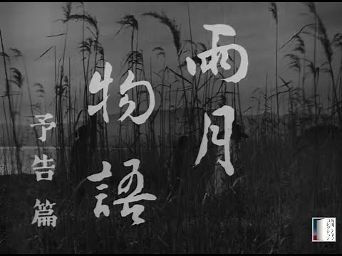 【大映4K映画祭／雨月物語】特別映像