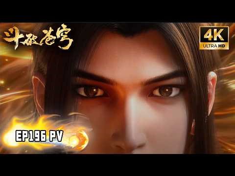🔥【斗破苍穹 BTTH】EP196 超前爆料！一天府联盟vs魂殿，陨落山巅决战重磅打响！
