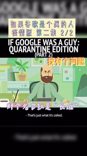 谷歌如果是个真的人. 疫情版. 第二集 2/2 #英语 #谷歌 #Google #搜索 #网络 翻译自CH