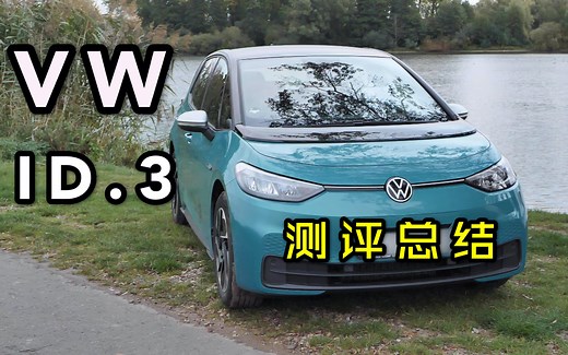 【测评总结】大众 纯电动 ID.3 1st Edition (150 kW / 204 PS / 58 kWh)