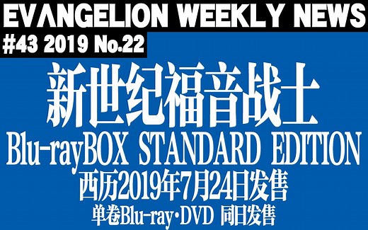 【EVA每周新闻】「新世纪福音战士」发售蓝光BOX「标准版」 同日发售单卷蓝光＆DVD