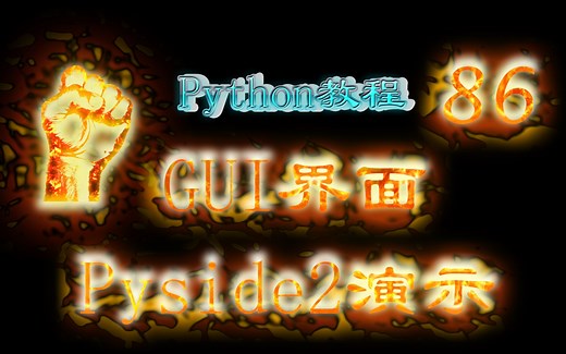 86-PythonGUI界面-Pyside2演示