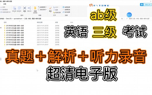 英语ab级考试10年真题电子版免费分享
