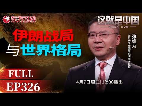这就是中国 第326期：伊朗战局与世界格局｜#美以伊冲突｜#战略分析｜#世界格局｜#能源危机｜#特朗普｜#美式霸权｜#张维为｜#这就是中国｜China Now｜FULL