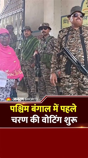 West Bengal Election 2026: पहले चरण में 152 सीटों पर वोटिंग शुरू! किसका चलेगा जादू?