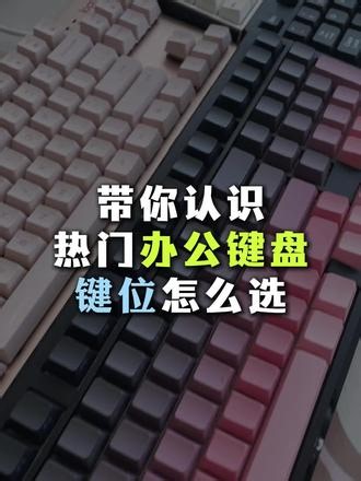 带你认识热门办公键盘键位怎么选 #打字 #键盘 #女生键盘 #办公键盘 #机械键盘
